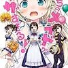 「うちのメイドがウザすぎる！」2巻(Kindle版)