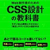 Web制作者のためのCSS設計の教科書を読んだ