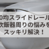 100均スライドレールで炊飯器周りの悩みをスッキリ解決！