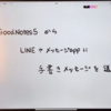 GoodNotes 5 で手書きしてLINEやメッセージで送る