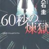 『60秒の煉獄』大石圭