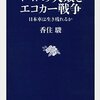 【読書感想】ＶＷの失敗とエコカー戦争　日本車は生き残れるか ☆☆☆☆