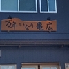 「いなり」をいただいた/【万年いなり亀弘】栃木県宇都宮市