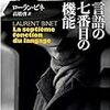 ローラン・ビネ『言語の七番目の機能』(高橋啓 訳)を読みました