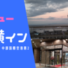 東横イン中部国際空港第2宿泊記（前泊利用）【2021年10月北海道旅行記1】