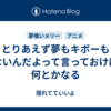  とりあえず夢もキボーもないんだよって言っておけば何とかなる