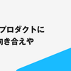 PdMはプロダクトにもっと向き合えや