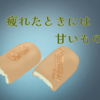 目指せ自然体、の巻