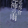 道尾秀介著「龍神の雨」感想（ネタバレ含む）