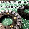 3Dプリンタとシリコンチューブでオムニホイールを作ってみた