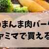 そのまんま肉バーグはファミマで買える？買える店・通販・味の評判を徹底解説