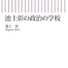 池上彰の政治の学校