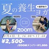 【ZOOMヨガ】夏の養生ヨガ100分クラス