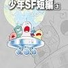 『藤子・Ｆ・不二雄大全集 少年SF短編 3』 藤子・Ｆ・不二雄 小学館