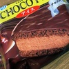 ロッテの「冬のチョコパイアイス」の巻