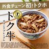 糖質が気になる方に 吉野家 特定保健用食品 牛丼 トク牛サラシアプレミアム135g 美容と健康に