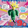 第29回市民まつり「習志野きらっと2022」　　10月9日（日）開催！