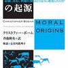 ▼『モラルの起源』クリストファー・ボーム