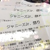 Jr.祭り＠さいたまスーパーアリーナ＊感想ときどきポエム
