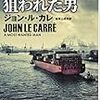 『誰よりも狙われた男』ジョン・ル・カレ、加賀山卓朗訳、ハヤカワ文庫NV、2008、2014