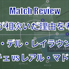 【孤立が相次いだ理由を考える】コパデルレイ ラウンド16 エルチェ vs レアル・マドリード