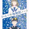 軽妙テイスト、ほんのり甘い『ひみつの相関図ノート』（望月麻衣, 如月かずさ, 神戸遥真ほか）