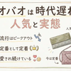 バオバオ時代遅れは本当？イッセイミヤケバオバオバッグの人気と実態