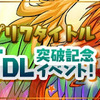 パズル＆ドラゴンズ『スマホアプリ7タイトル5000万DL突破記念イベント』!!　イベントだー!!!