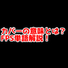 FPSの「カバー」ってどういう意味？意味を解説！【単語解説】