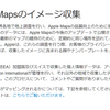 Apple、日本でもApple Mapsのイメージ収集を開始