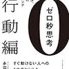 「全体観」を掴むには？　『ゼロ秒思考［行動編］』赤羽雄二　著