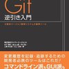 『開発効率をUPする Git逆引き入門』という本を執筆しました