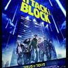 アタック・ザ・ブロック