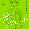 脇役が舞台に！『なんでもないあの人』（濱野京子, 林けんじろう, 椰月美智子, 昼田弥子）