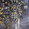 【本】雨心中　（読んで思ったこと）