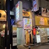 渋谷　串かつ酒場 ひろかつ 渋谷道玄坂店