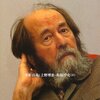 『廃墟のなかのロシア』ソルジェニーツィン