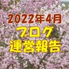 2022年4月ブログ運営報告 鎌倉殿の圧倒的な強さ 神回が1位に