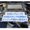 【VN5 Levorg】EGR圧力センサリコール後の絶不調から復活までの道のり