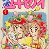 今ちゃお!ユキとケイ(1) / まるやま佳という漫画にほんのりとんでもないことが起こっている？