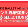 ☆「メゾン５周年特別レッスン(8/10(金)-8/17(金))」ならではの特別なクラスをご紹介いたします♪