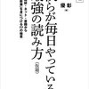 池上彰, 佐藤優『僕らが毎日やっている最強の読み方―新聞・雑誌・ネット・書籍から「知識と教養」を身につける77の極意』（東洋経済新報社）2016/12/09