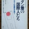 「フダン着の国際人たち　日本人の国際性を問う」ダグラス・ラミス(1988)を購入した