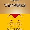 【読書感想】笑福亭鶴瓶論 ☆☆☆☆☆