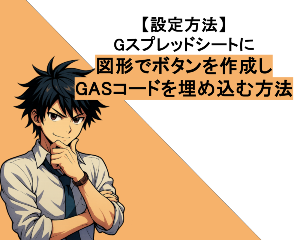 【設定方法】Gスプレッドシートに図形でボタンを作成しGASコードを埋め込む方法