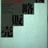 【成功へのメモ】『戦略販売』