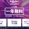 楽天モバイル「Rakuten UN-LIMIT」プランの光と影