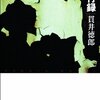これもイヤミス？　小説『愚行録』を読む。