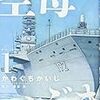 ３４５２　読破29冊目「空母　いぶき１」