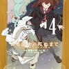 ある魔女が死ぬまで 4巻 特典まとめ【購入＆予約】
